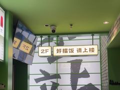 -京参 • 擂椒饭(这有山店)