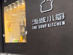 -汤城小厨•粤菜•靓汤(苏州街店)