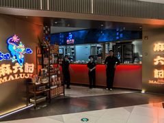 -麻六记(新天地店)