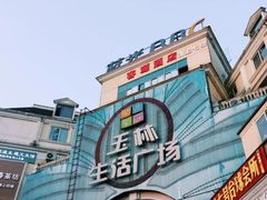 -玉林生活广场