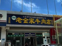 -清真·老金家牛肉店(会展路店)