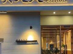 -买又大餐厅(福林里店)