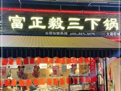 门面-富正毅三下锅(大庸府城店)