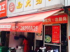 门面-方老大馄饨(抚宁巷店)