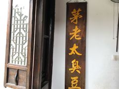 门面-茅老太臭豆腐