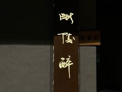 -毗陵醉·黑钻(湖塘店)