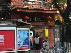 门面-西关刘福记(文德路店)