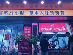 -冯烫烫跷脚牛肉·川菜小馆(武胜西街店)
