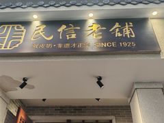 -民信老铺(双皮奶博物馆店)