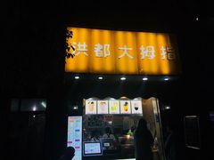 门面-洪都大拇指(洪都店)