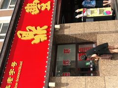 门面-鼎丰真(重庆路店)