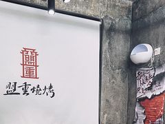 -盟重烧烤(高正街店)