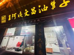 -王阿姨文昌油赞子(府桥街店)