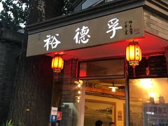 门面-裕德孚·非遗手切涮羊肉(东直门内大街店)