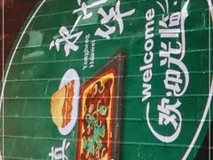 -清真永恒华威肉饼(潘家园店)