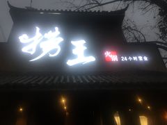 门面-捞王锅物料理(凯旋路店)