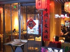 门面-關東雪东北菜(中庚漫游城店)