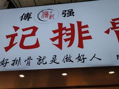 门面-傅强排骨(成都总店)