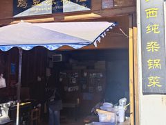 -胖金妹鸡豆凉粉店