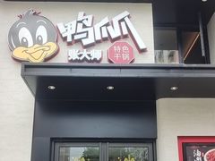 -张大师鸭爪爪特色干锅(南湖店)