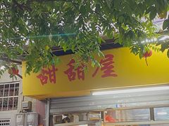 门面-甜甜屋(解放中路店)