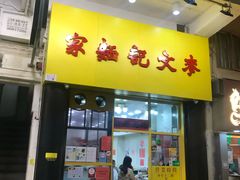 门面-麦文记面家(佐敦店)