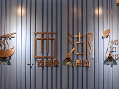 门面-面西湖杭帮面(控江路店)