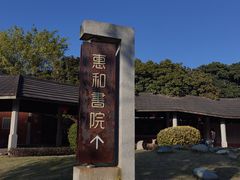 -惠和石文化园