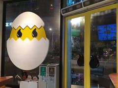 门面-蛋魂EGGSOUL(洪武创始店)