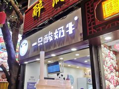 门面-一只酸奶牛(八一路店)