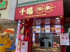 -千禧炸串(明瓦廊店)