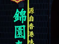 -锦园春香港茶餐厅(西海湾旗舰店)