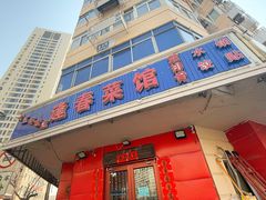 -逢春菜馆天津菜(胜利路店)
