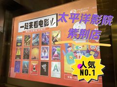 -太平洋影城(紫荆店)