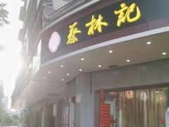 -蔡林记(珞狮南路店)
