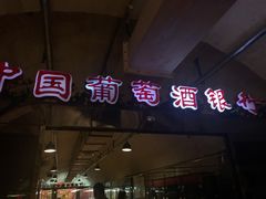 -青岛葡萄酒博物馆