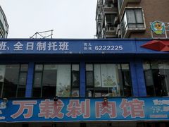 门面-万载剁肉馆(长青北路店)