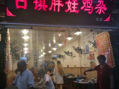 -胖娃古镇鸡杂(磁器口总店)