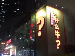-为什么牛潮汕牛肉火锅(中信广场店)