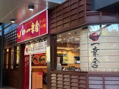 -博多一幸舍(侨福芳草地购物中心店)