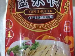 -章云板鸭(评事街店)