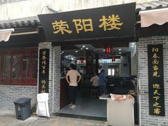 门面-荣阳楼(山塘街店)