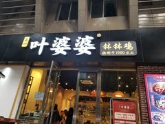 门面-嘉州叶婆婆钵钵鸡(建设路店)