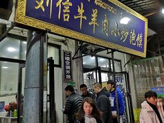 门面-刘信牛羊肉小炒泡馍(回民街店)