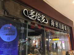 门面-星伦多 自助料理(圆融店)