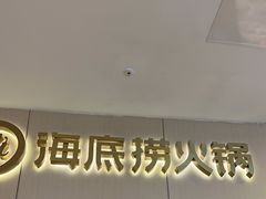 -海底捞火锅(如皋吾悦广场店)