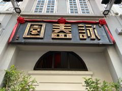 -詠春园