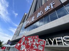 -巴厘龙虾·榜首油焖大虾(洞庭·艺术洋房店)