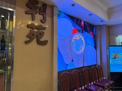 -利苑海鲜酒楼