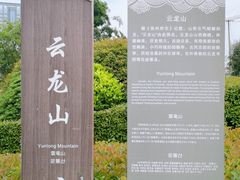 -云龙山